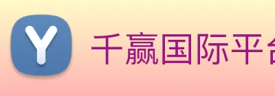 千赢国际平台官网 logo